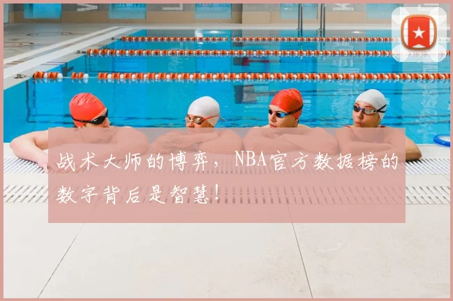 战术大师的博弈,NBA官方数据榜的数字背后是智慧!