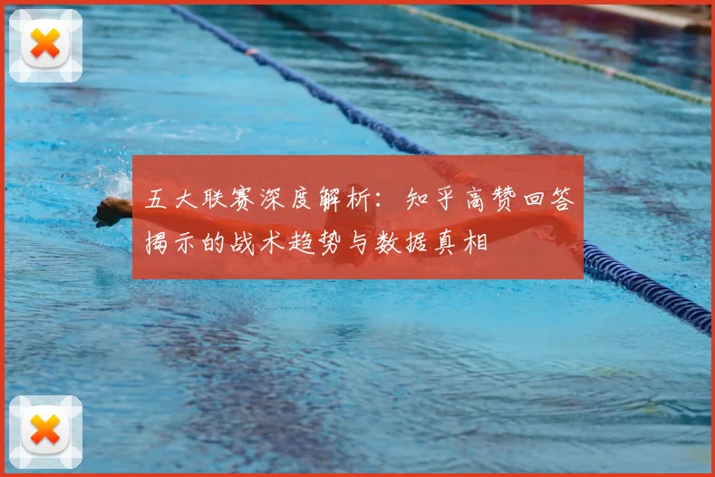 五大联赛深度解析:知乎高赞回答揭示的战术趋势与数据真相