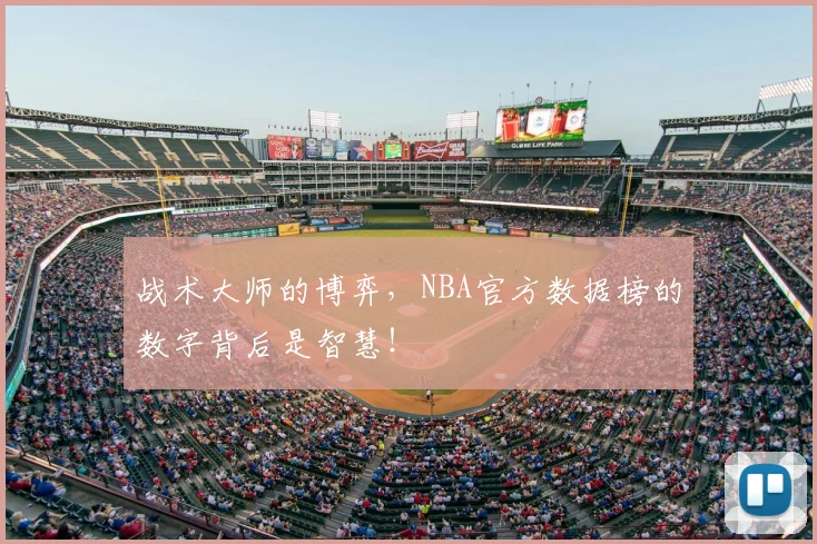 战术大师的博弈，NBA官方数据榜的数字背后是智慧！